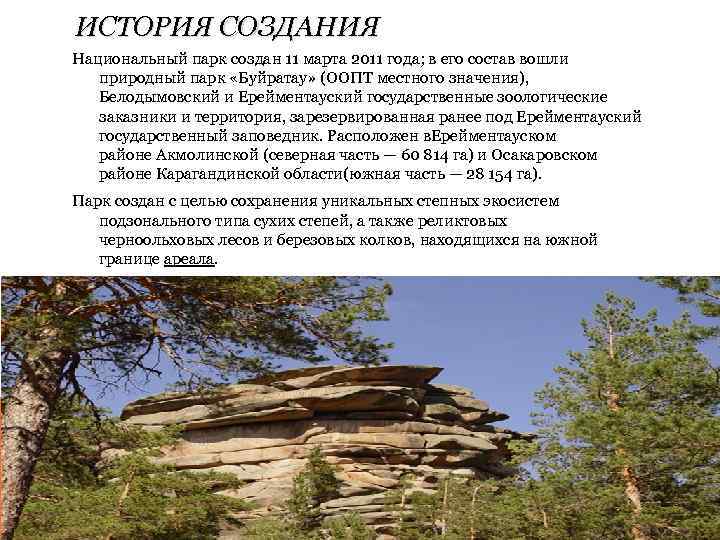 ИСТОРИЯ СОЗДАНИЯ Национальный парк создан 11 марта 2011 года; в его состав вошли природный