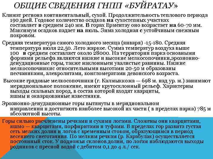 ОБЩИЕ СВЕДЕНИЯ ГНПП «БУЙРАТАУ» Климат региона континентальный, сухой. Продолжительность теплового периода 190 дней. Годовое