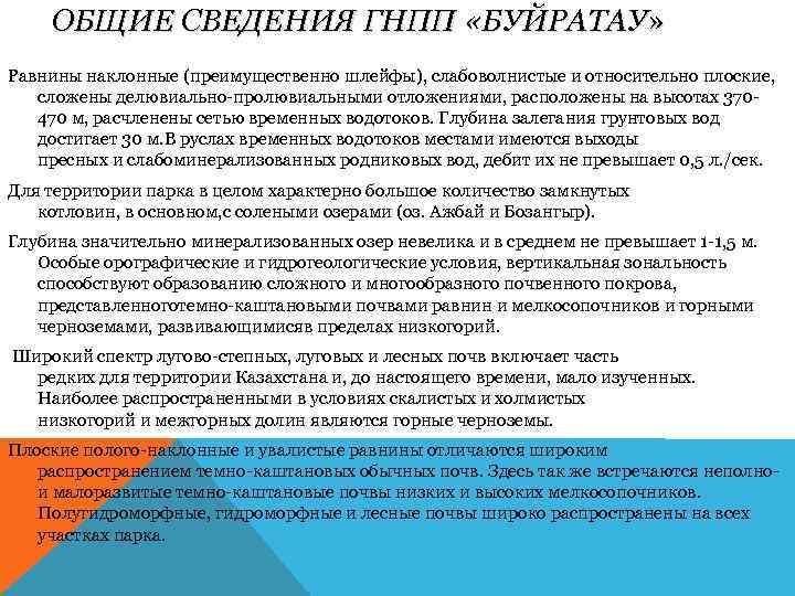 ОБЩИЕ СВЕДЕНИЯ ГНПП «БУЙРАТАУ» Равнины наклонные (преимущественно шлейфы), слабоволнистые и относительно плоские, сложены делювиально-пролювиальными