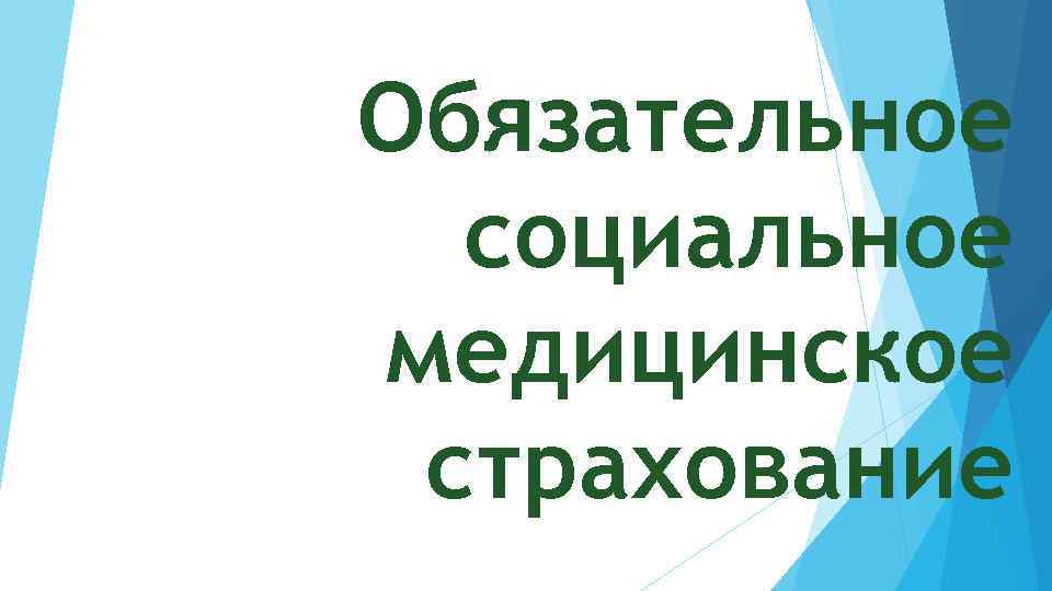 Обязательное социальное медицинское страхование 
