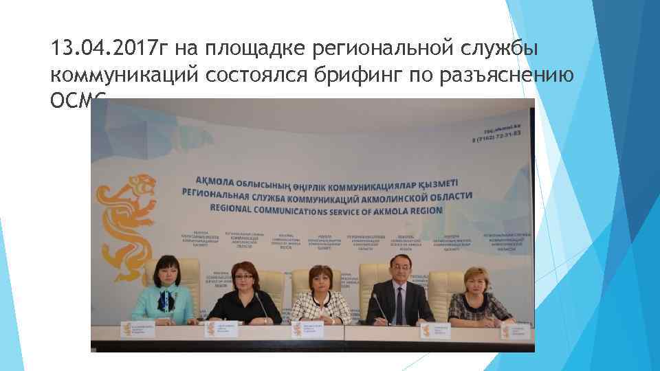 13. 04. 2017 г на площадке региональной службы коммуникаций состоялся брифинг по разъяснению ОСМС.
