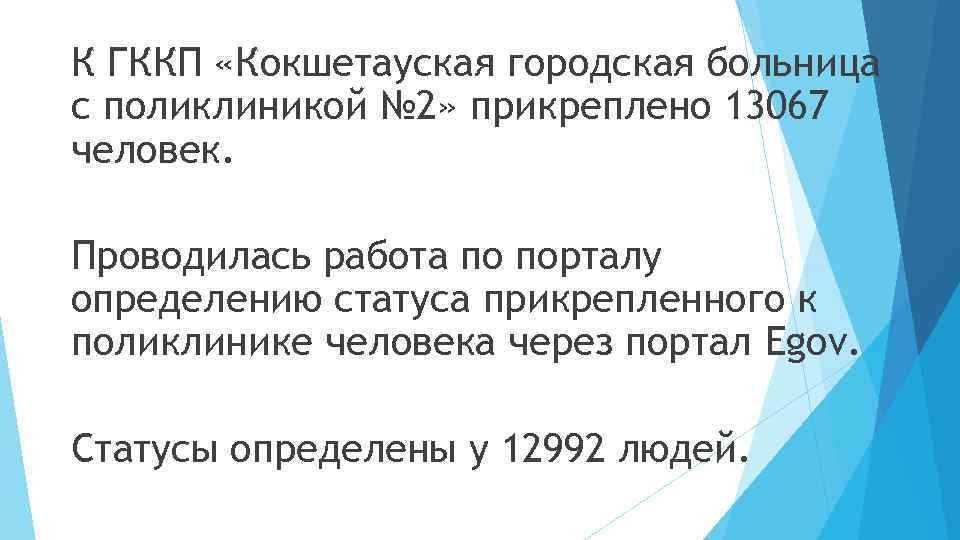 К ГККП «Кокшетауская городская больница с поликлиникой № 2» прикреплено 13067 человек. Проводилась работа