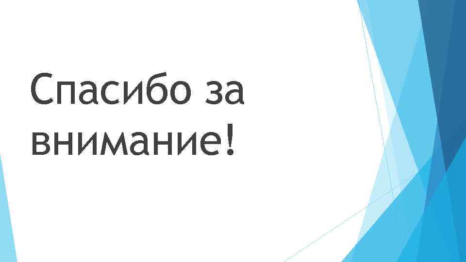 Спасибо за внимание! 