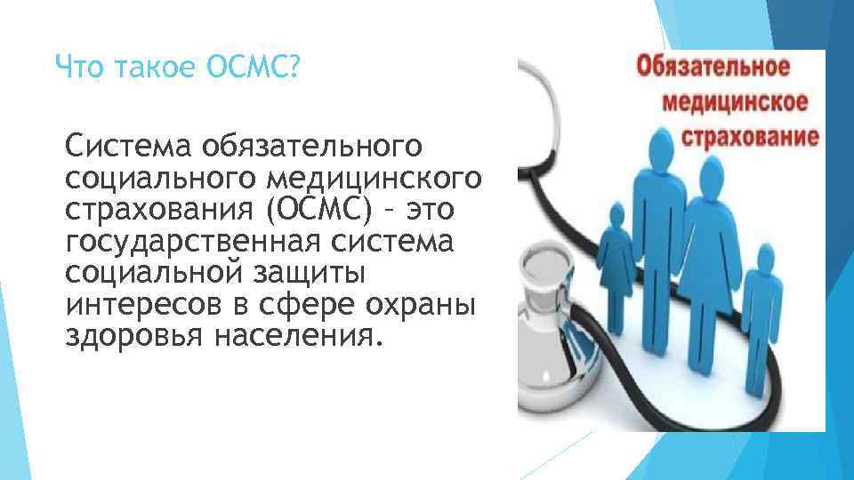 Что такое ОСМС? Система обязательного социального медицинского страхования (ОСМС) – это государственная система социальной