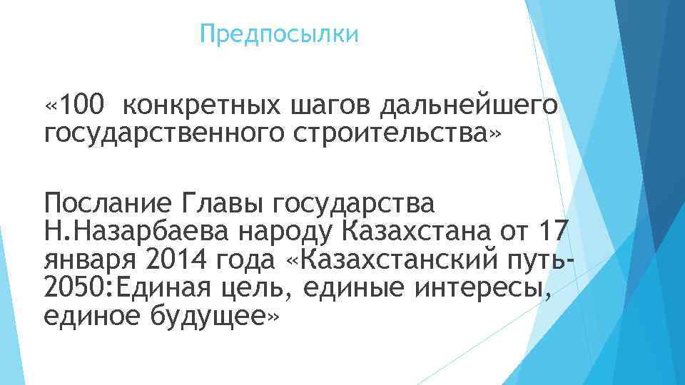 Предпосылки « 100 конкретных шагов дальнейшего государственного строительства» Послание Главы государства Н. Назарбаева народу