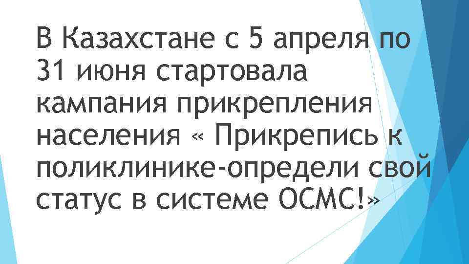 В Казахстане с 5 апреля по 31 июня стартовала кампания прикрепления населения « Прикрепись