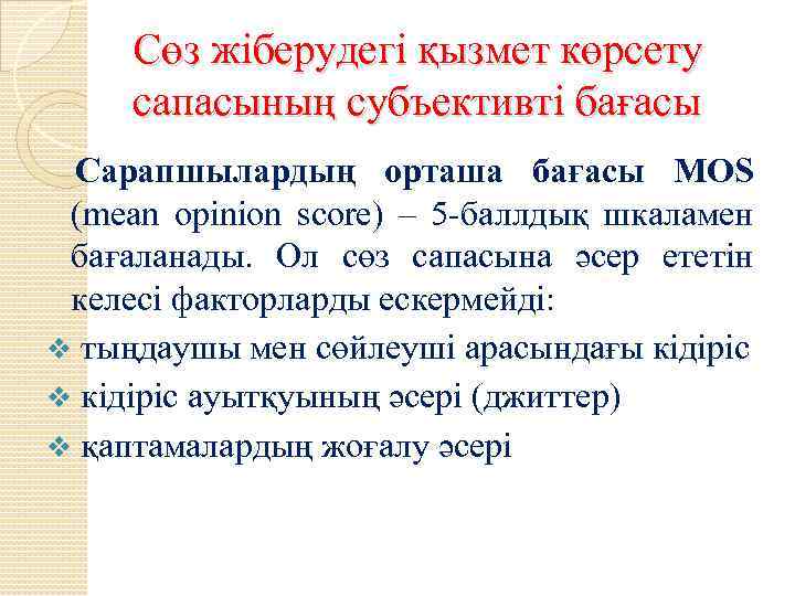 Сөз жіберудегі қызмет көрсету сапасының субъективті бағасы Сарапшылардың орташа бағасы MOS (mean opinion score)