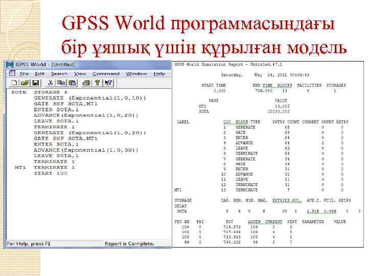 GPSS World программасындағы бір ұяшық үшін құрылған модель 