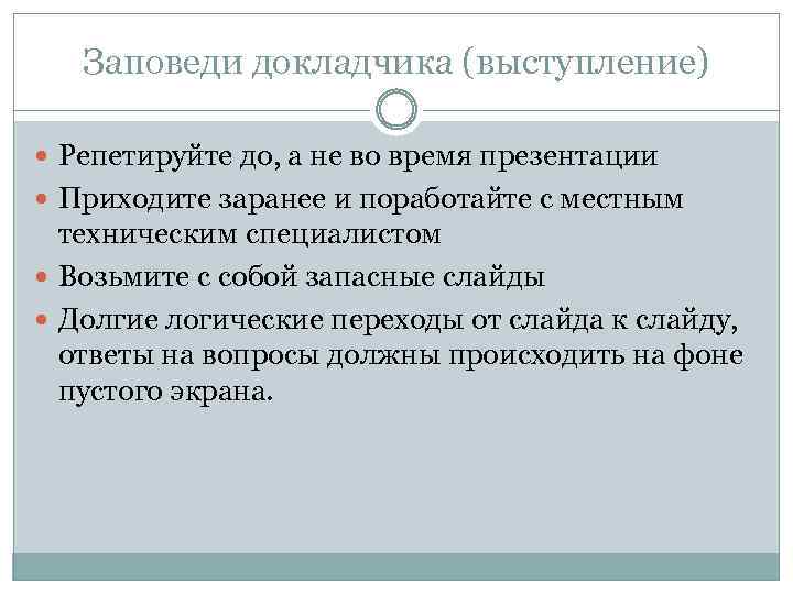 Заповеди докладчика (выступление) Репетируйте до, а не во время презентации Приходите заранее и поработайте