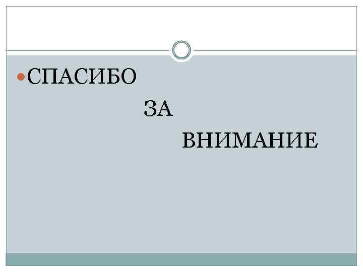  СПАСИБО ЗА ВНИМАНИЕ 