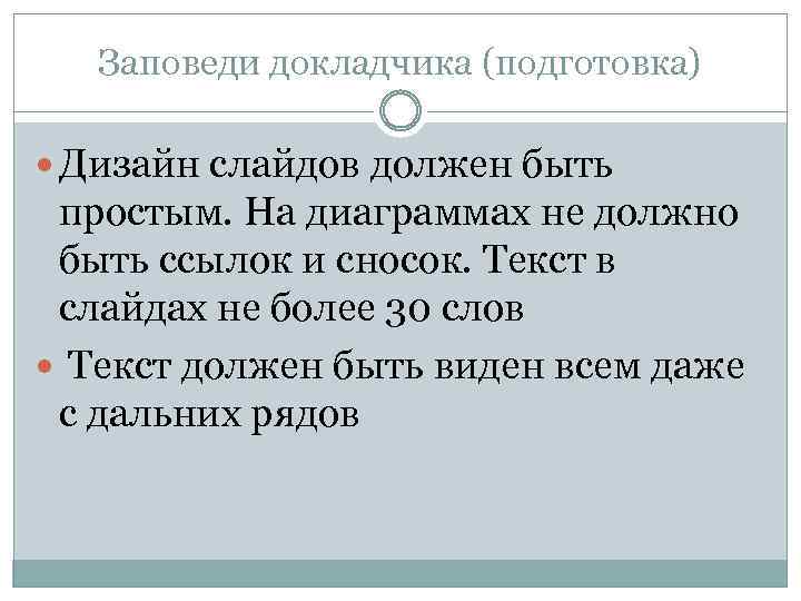 Заповеди докладчика (подготовка) Дизайн слайдов должен быть простым. На диаграммах не должно быть ссылок