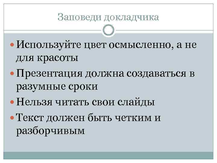 Заповеди докладчика Используйте цвет осмысленно, а не для красоты Презентация должна создаваться в разумные