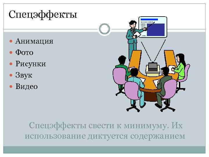 Спецэффекты Анимация Фото Рисунки Звук Видео Спецэффекты свести к минимуму. Их использование диктуется содержанием