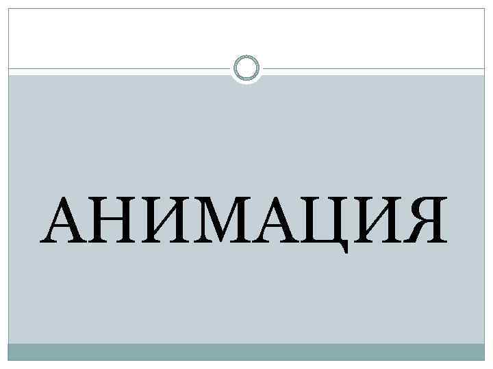 АНИМАЦИЯ 