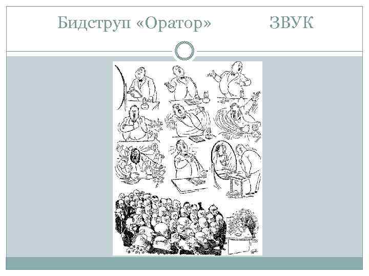 Бидструп «Оратор» ЗВУК 