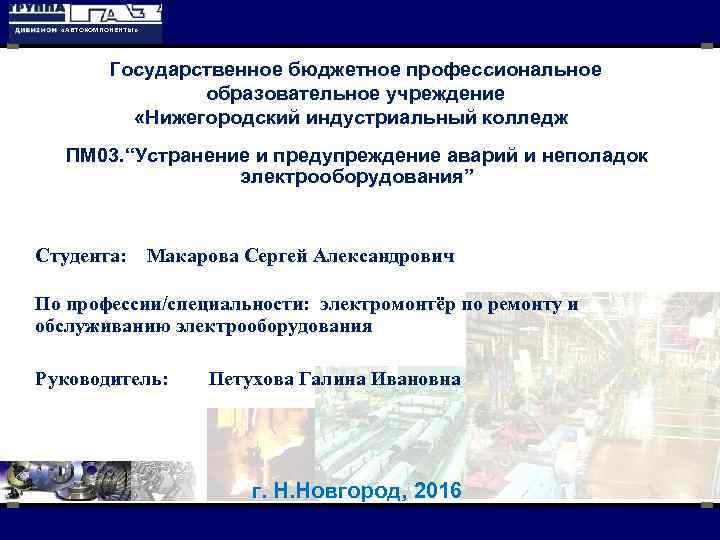  «АВТОКОМПОНЕНТЫ» Государственное бюджетное профессиональное образовательное учреждение «Нижегородский индустриальный колледж» ПМ 03. “Устранение и