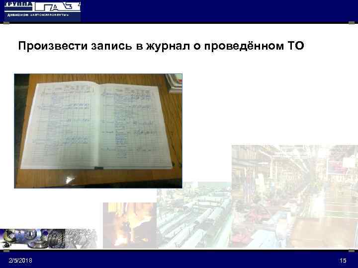  «АВТОКОМПОНЕНТЫ» Произвести запись в журнал о проведённом ТО 2/5/2018 15 