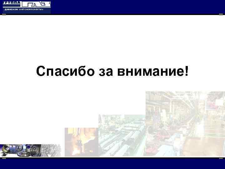  «АВТОКОМПОНЕНТЫ» Спасибо за внимание! 