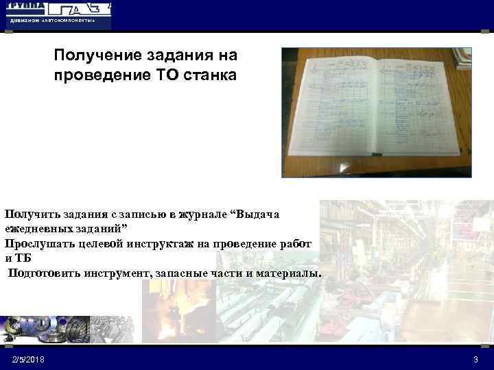  «АВТОКОМПОНЕНТЫ» Получение задания на проведение ТО станка Получить задания с записью в журнале