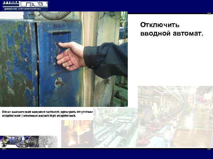  «АВТОКОМПОНЕНТЫ» Отключить вводной автомат. После выключения вводного автомата проверить отсутствие напряжения с помощью