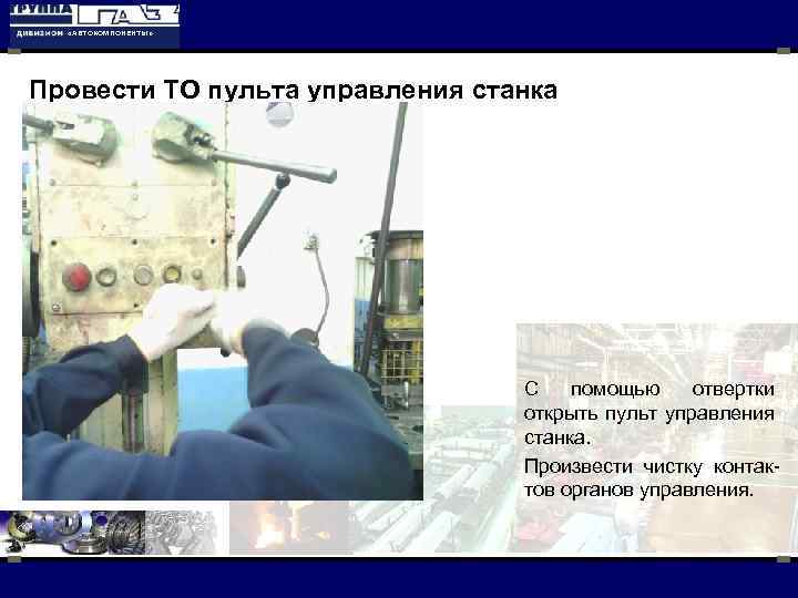  «АВТОКОМПОНЕНТЫ» Провести ТО пульта управления станка С помощью отвертки открыть пульт управления станка.