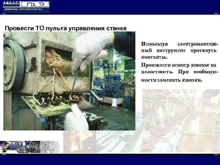  «АВТОКОМПОНЕНТЫ» Провести ТО пульта управления станка Используя электромонтажный инструмент протянуть контакты. Произвести осмотр