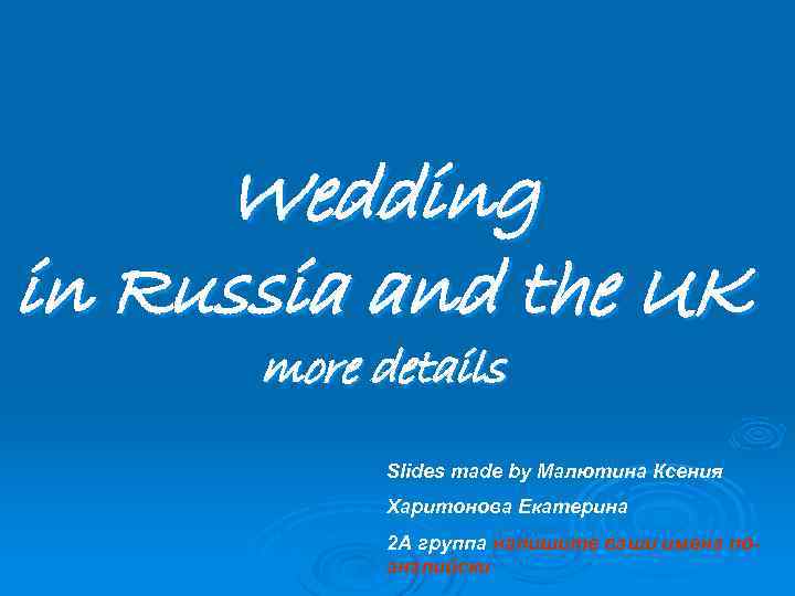 Wedding in Russia and the UK more details Slides made by Малютина Ксения Харитонова