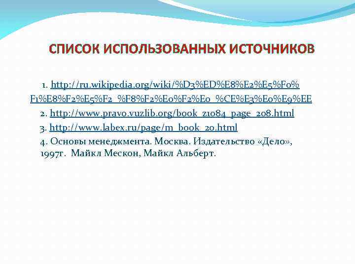 СПИСОК ИСПОЛЬЗОВАННЫХ ИСТОЧНИКОВ 1. http: //ru. wikipedia. org/wiki/%D 3%ED%E 8%E 2%E 5%F 0% F