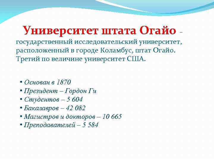 Университет штата Огайо – государственный исследовательский университет, расположенный в городе Коламбус, штат Огайо. Третий