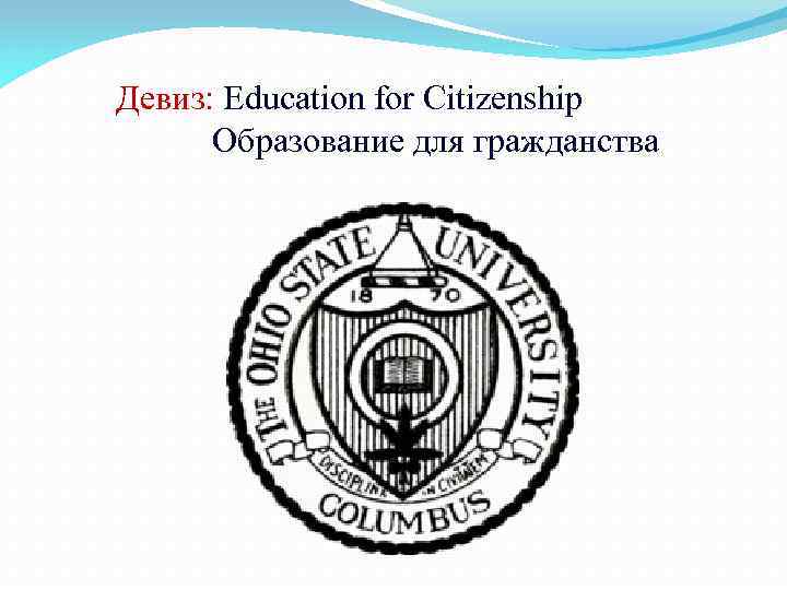 Девиз: Education for Citizenship Образование для гражданства 