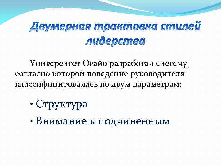 Университет Огайо разработал систему, согласно которой поведение руководителя классифицировалась по двум параметрам: • Структура