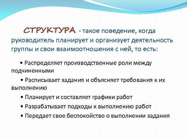 СТРУКТУРА - такое поведение, когда руководитель планирует и организует деятельность группы и свои взаимоотношения