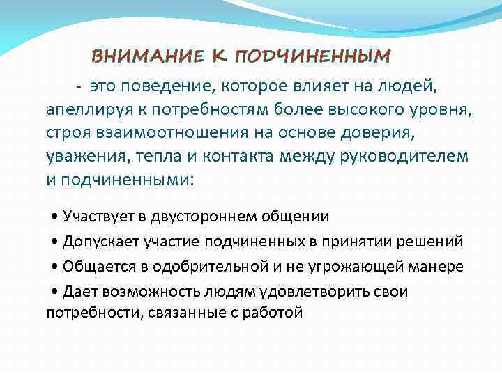 ВНИМАНИЕ К ПОДЧИНЕННЫМ - это поведение, которое влияет на людей, апеллируя к потребностям более