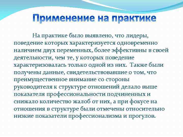 На практике было выявлено, что лидеры, поведение которых характеризуется одновременно наличием двух переменных, более