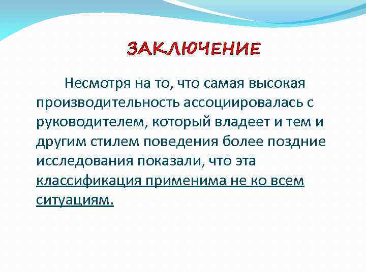 ЗАКЛЮЧЕНИЕ Несмотря на то, что самая высокая производительность ассоциировалась с руководителем, который владеет и