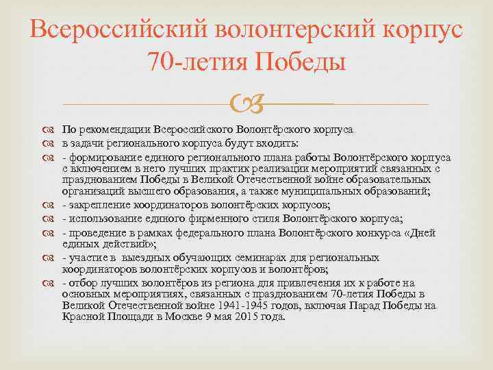 Всероссийский волонтерский корпус 70 -летия Победы По рекомендации Всероссийского Волонтёрского корпуса в задачи регионального