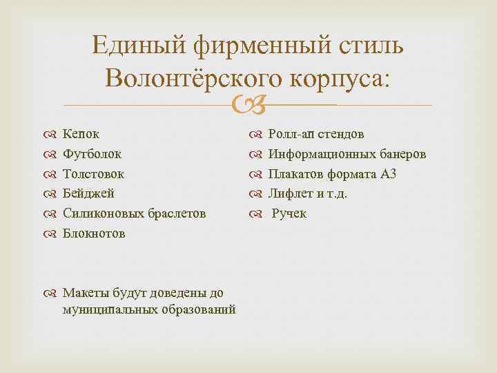 Единый фирменный стиль Волонтёрского корпуса: Кепок Футболок Толстовок Бейджей Силиконовых браслетов Блокнотов Макеты будут