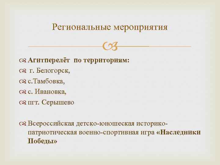 Региональные мероприятия Агитперелёт по территориям: г. Белогорск, с. Тамбовка, с. Ивановка, пгт. Серышево Всероссийская