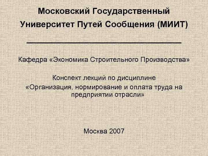 Московский Государственный Университет Путей Сообщения (МИИТ) ____________ Кафедра «Экономика Строительного Производства» Конспект лекций по