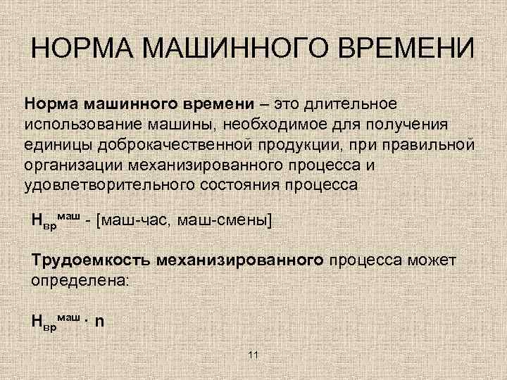 Нормального времени. Норма машинного времени. Нормы затрат машинного времени. Машинное время в нормировании. Норма времени машины час.