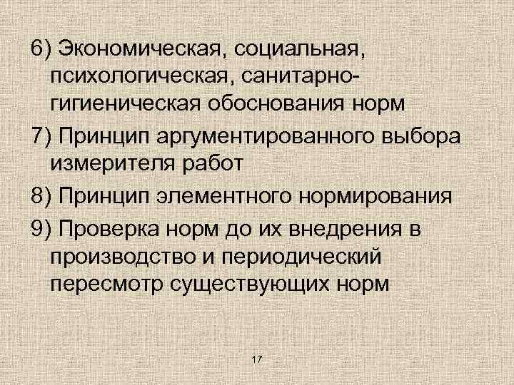 6) Экономическая, социальная, психологическая, санитарногигиеническая обоснования норм 7) Принцип аргументированного выбора измерителя работ 8)