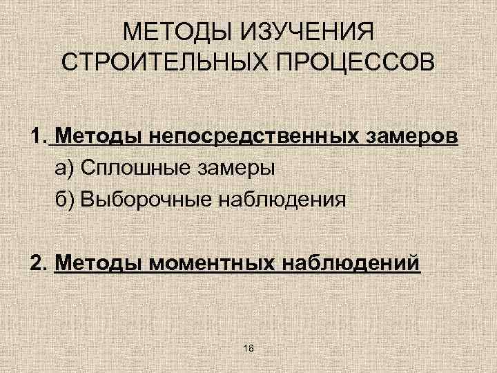 Методики строительства. Методы строительных процессов. Строительные методы исследований. Методы исследования строительных материалов. Методы непосредственного изучения.