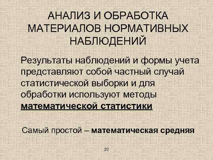 АНАЛИЗ И ОБРАБОТКА МАТЕРИАЛОВ НОРМАТИВНЫХ НАБЛЮДЕНИЙ Результаты наблюдений и формы учета представляют собой частный