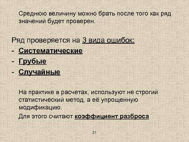 Среднюю величину можно брать после того как ряд значений будет проверен. Ряд проверяется на