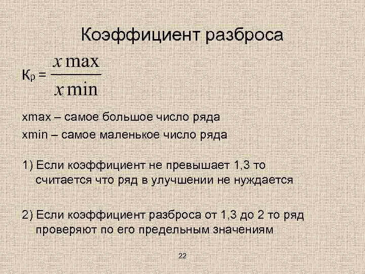 Коэффициент разброса Кр = хmax – самое большое число ряда хmin – самое маленькое