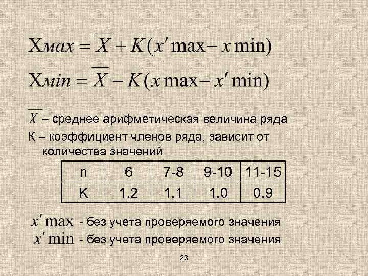 – среднее арифметическая величина ряда К – коэффициент членов ряда, зависит от количества значений