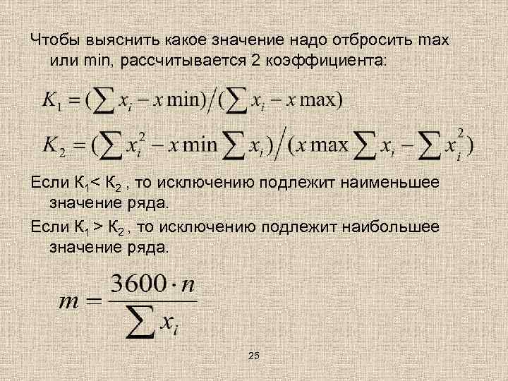 Чтобы выяснить какое значение надо отбросить max или min, рассчитывается 2 коэффициента: Если К