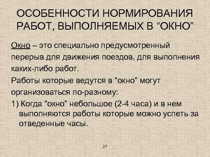 ОСОБЕННОСТИ НОРМИРОВАНИЯ РАБОТ, ВЫПОЛНЯЕМЫХ В “ОКНО” Окно – это специально предусмотренный перерыв для движения