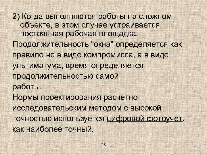 2) Когда выполняются работы на сложном объекте, в этом случае устраивается постоянная рабочая площадка.