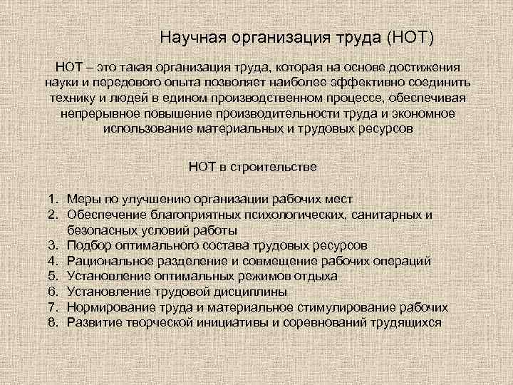 Научная организация труда (НОТ) НОТ – это такая организация труда, которая на основе достижения